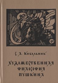Художественная философия Пушкина