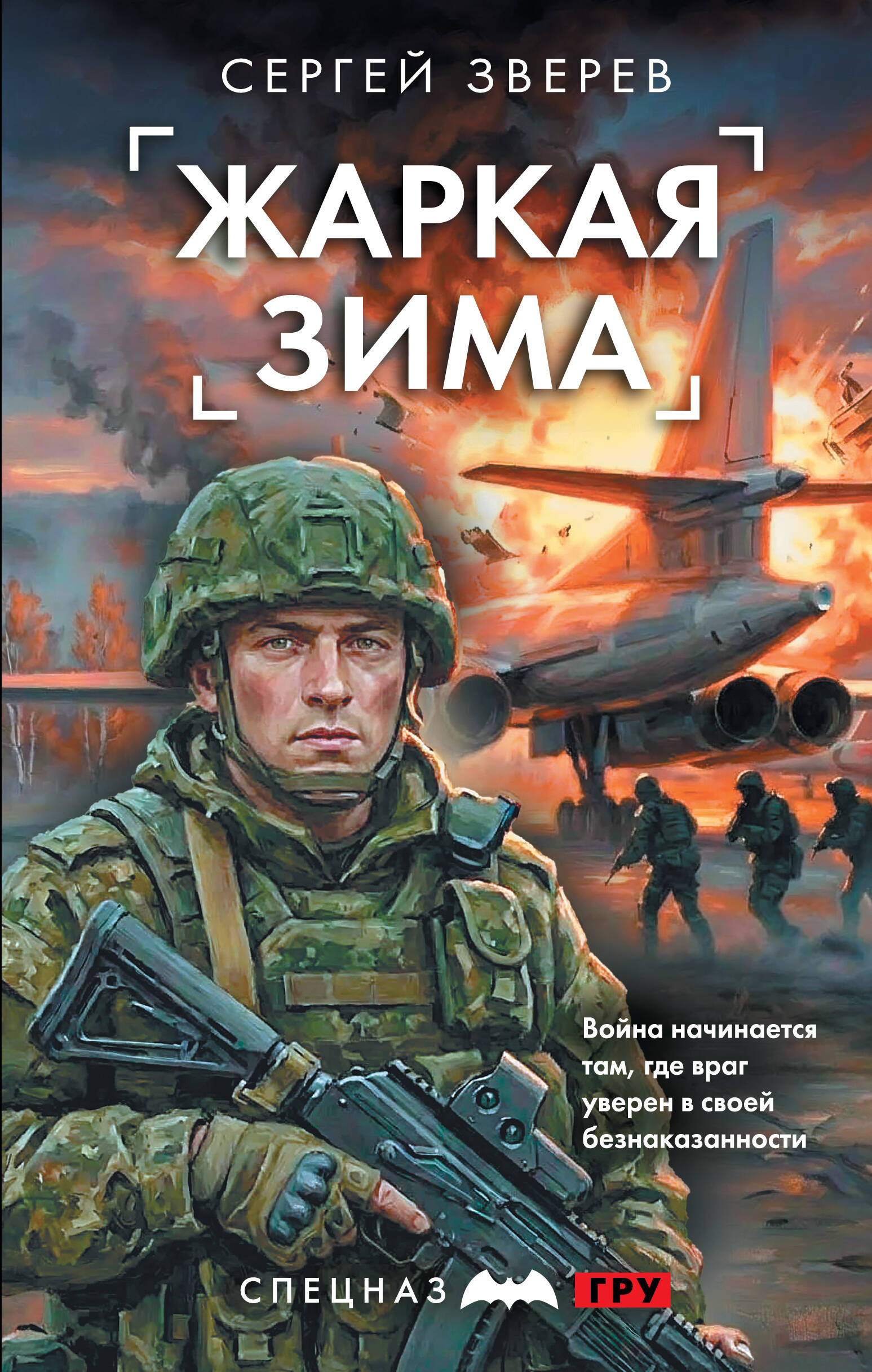 Жаркая зима
Жаркая зима