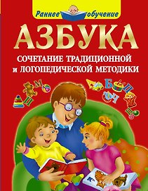 Азбука. Сочетание традиционной и логопедической методики