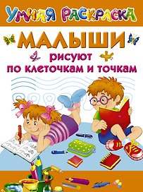 Малыши рисуют по клеточкам и точкам