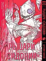 Рыцари Сидонии. Том 14 (Sidonia no Kishi). Манга