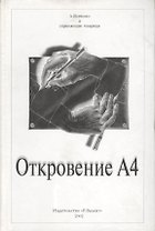 Откровение А4