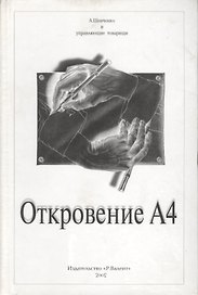 Откровение А4
