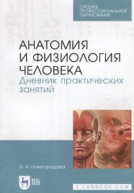 Анатомия и физиология человека. Дневник практических занятий