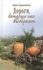 Дороги, которые нас выбирают