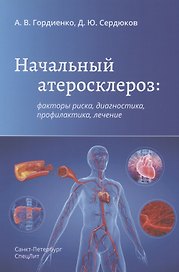 Начальный атеросклероз: факторы риска, диагностика, профилактика, лечение