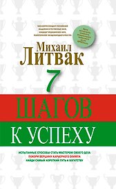 7 шагов к успеху