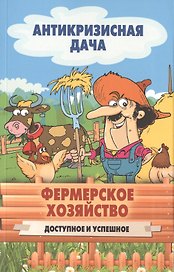 Фермерское хозяйство. Доступное и успешное
