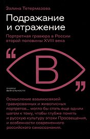 Подражание и отражение. Портретная гравюра в России второй половины XVIII века