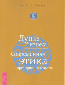 Душа бизнеса. Современная этика предпринимательства.