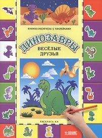 Динозавры. Веселые друзья