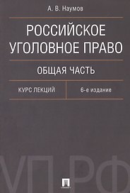 Российское уголовное право Общая часть Курс лекций (6 изд.) (м) Наумов