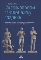 Как стать экспертом по человеческому поведению. Наблюдайте, читайте, понимайте и расшифровывайте