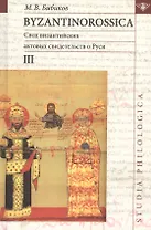 Byzantinorossica. Свод византийских актов свидетельств о Руси (византийские акты X - XIII вв.). III