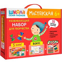 Школа Семи Гномов. Мастерская. Развивающий набор для творчества (5 книг+бонус)