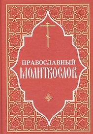 Православный молитвослов