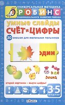 Умные слайды. Счёт и цифры