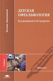 Детская офтальмология. Учебник