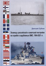 Эсминцы российской и советской постройки на службе в зарубежных ВМС. 1904-2021 гг.