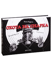 ОХОТА НА СНАРКА