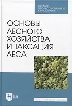 Основы лесного хозяйства и таксация леса. Учебник для СПО