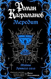 Мередит. Тайны Лунного зала
