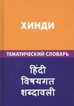 Хинди. Тематический словарь. 20 000 слов и предложений. С транскрипцией слов на хинди. С указателями русских слов и слов на хинди