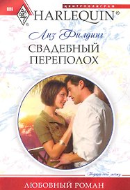 Свадебный переполох