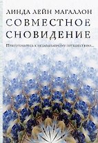 Совместное сновидение