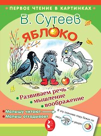 ПервЧтение(в картинках) Сутеев Яблоко