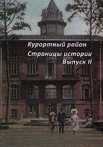 Курортный район. Страницы истории курортного района. Выпуск 2.