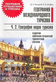 География международного туризма: пособие для студентов вузов. В 2 ч. Ч. 2 География видов туризма / (мягк) (География путешествий и туризма). Бессараб Д. (Матица)