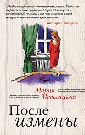 После измены : рассказы и повести