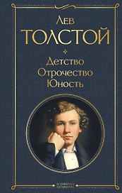 Детство. Отрочество. Юность