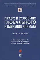 Право в условиях глобального изменения климата. Монография