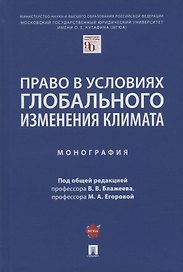 Право в условиях глобального изменения климата. Монография