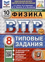 Физика. Всероссийская проверочная работа. 8 класс. Типовые задания. 10 вариантов