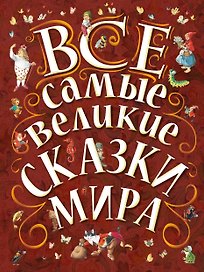 Все самые великие сказки мира