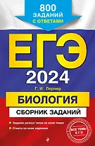 ЕГЭ-2024. Биология. Сборник заданий: 800 заданий с ответами