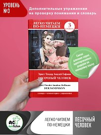 Песочный человек = Der Sandmann. Уровень 3