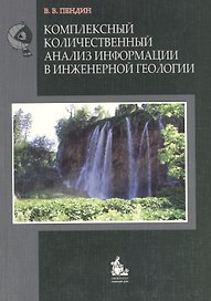Комплексный количественный анализ информации в инженерной геологии