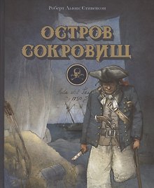 Остров сокровищ