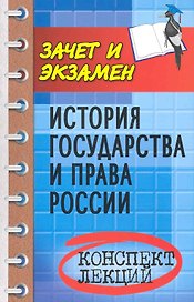 История государства и права России : конспект лекций / изд. 4-е