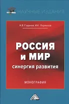 Россия и мир. Синергия развития. Монография