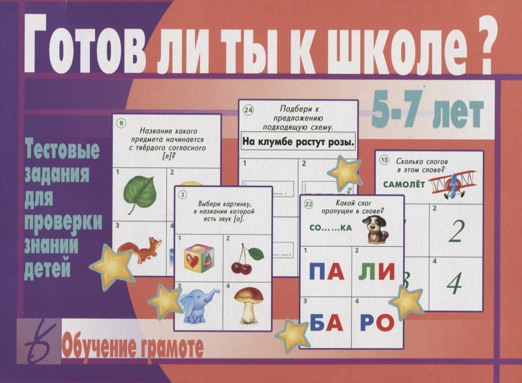 Готов ли ты к школе Обучение грамоте Тест. зад. для проверки знаний детей (5-7 л.) (ЗвК) (папка)
Готов ли ты к школе Обучение грамоте Тест. зад. для проверки знаний детей (5-7 л.) (ЗвК) (папка)