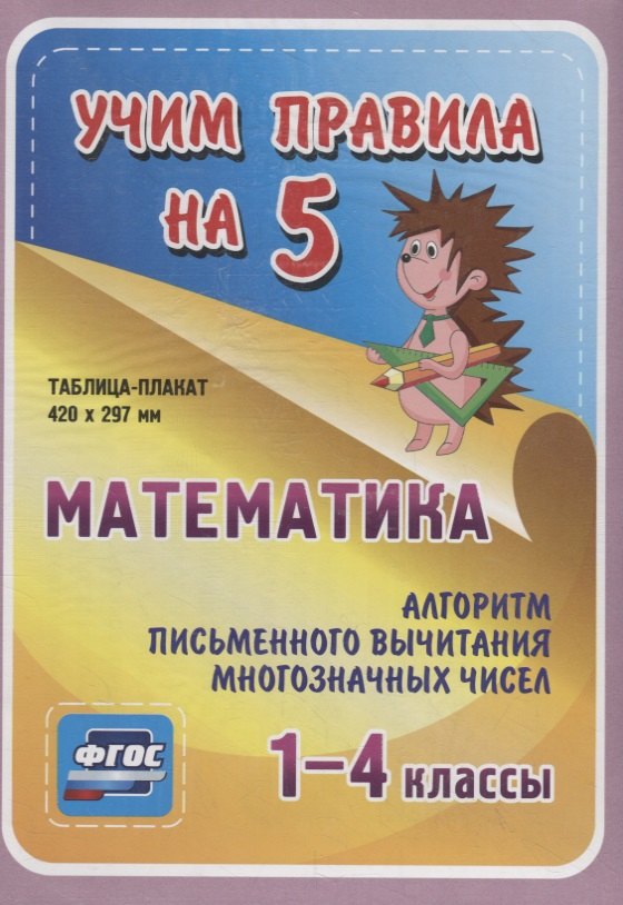 Математика. Алгоритм письменного вычитания многозначных чисел. 1-4 классы. Таблица-плакат
Математика. Алгоритм письменного вычитания многозначных чисел. 1-4 классы. Таблица-плакат