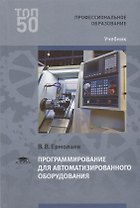 Программирование для автоматизированного оборудования. Учебник