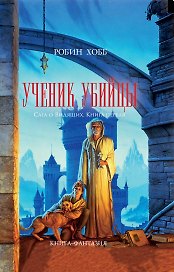 Ученик убийцы : роман