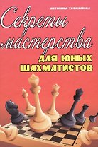 Секреты мастерства для юных шахматистов