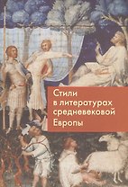 Стили в литературах средневековой Европы